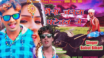 #Video || #Banshidhar Choudhary - #Babul Bihari || भैंसचरवा पटईतो गे | बंशीधर का भोजपुरी वीडियो 2020