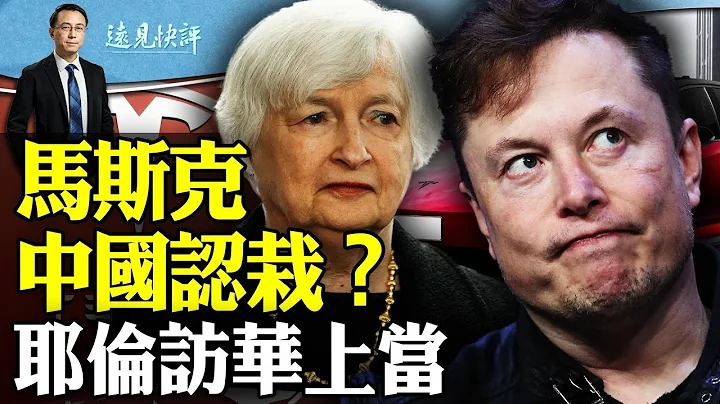 怒懟路透社，馬斯克中國認栽？耶倫上當，中美「新倡議」有何意義？美歐聯手開打芯片戰！伊朗開戰箭在弦上。 | 遠見快評 唐靖遠 | 2024.04.06 - 天天要聞