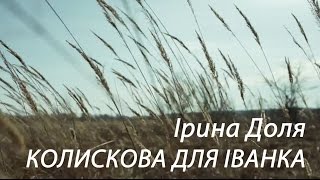 Колискова для Іванка - Ірина Доля. Нехай всі, кого чекають , - повернуться