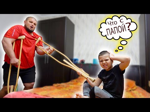 Почему Папа на КОСТЫЛЯХ ??? Егорка 24 часа на кровати !!! - ЕГОРКА STAR