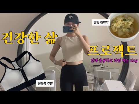 건강한 삶 프로젝트인데 운동하고 라면 먹는 브이로그 , 집밥 해먹기, 된장찌개, 감자국, 한강 자전거, 한강에서 운동하기, 운동 브이로그