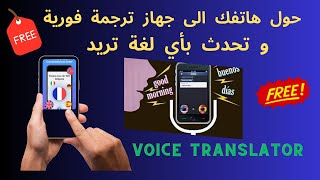 كيفية تحويل هاتفك الى جهاز ترجمة فورية و تحدث بأي لغة تريد \Voice translator