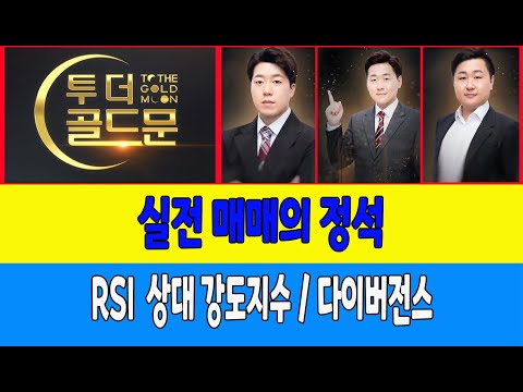 실전 매매의 정석/RSI  상대 강도지수 / <strong>다이버전스</strong> (비트필승, 유일)