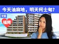 【字幕】福岡睇樓🚅博多新盤：魚媽話好，魚爸話唔好，你覺得呢？
