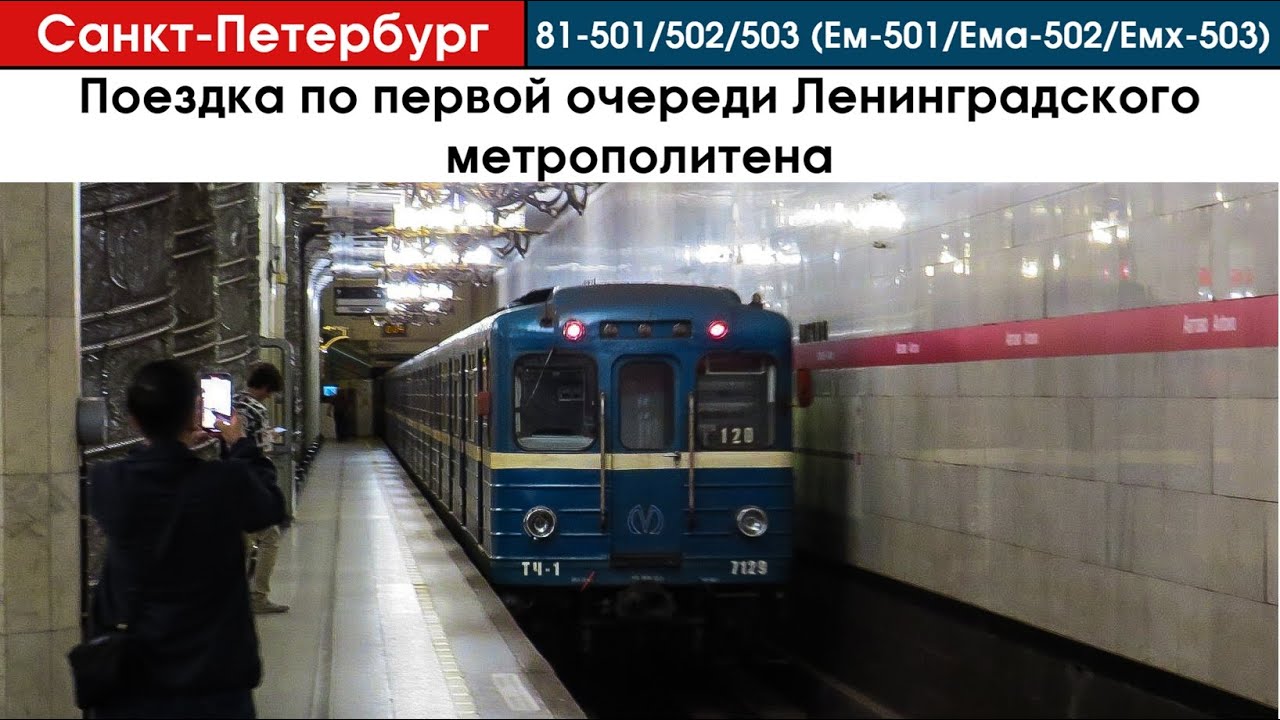 Поездка на поезде 81-501/502/503 (Ем-501/Ема-502/Емх-503) | Санкт-Петербург