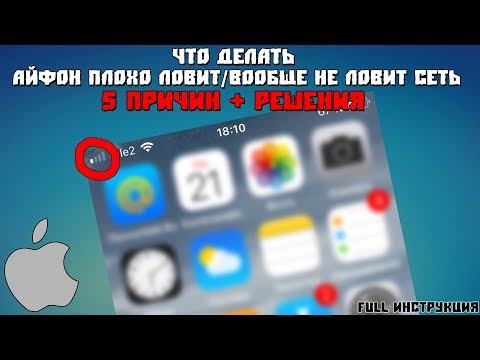 Что делать - IPhone плохо ловит/вообще не ловит сеть [5 причин + решения] [FULL Инструкция]