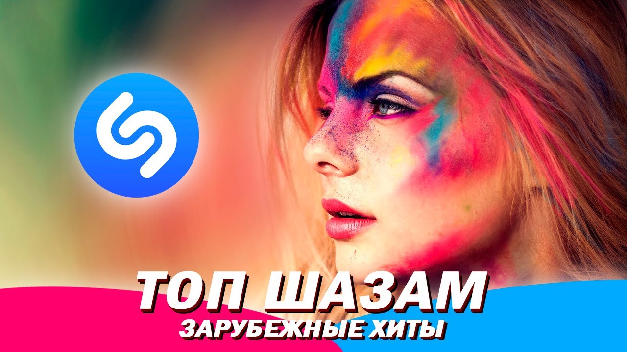 Топ шазам 2023 ⚡️ Зарубежные хиты 2023 🔥 Ремиксы 2023 💃 Музыка в машину ...