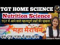 गृह विज्ञान | TGT PGT LT GRADE NET JRF | NUTRITION SCIENCE| महा मैराथन CLASS | SHIWANI MAM