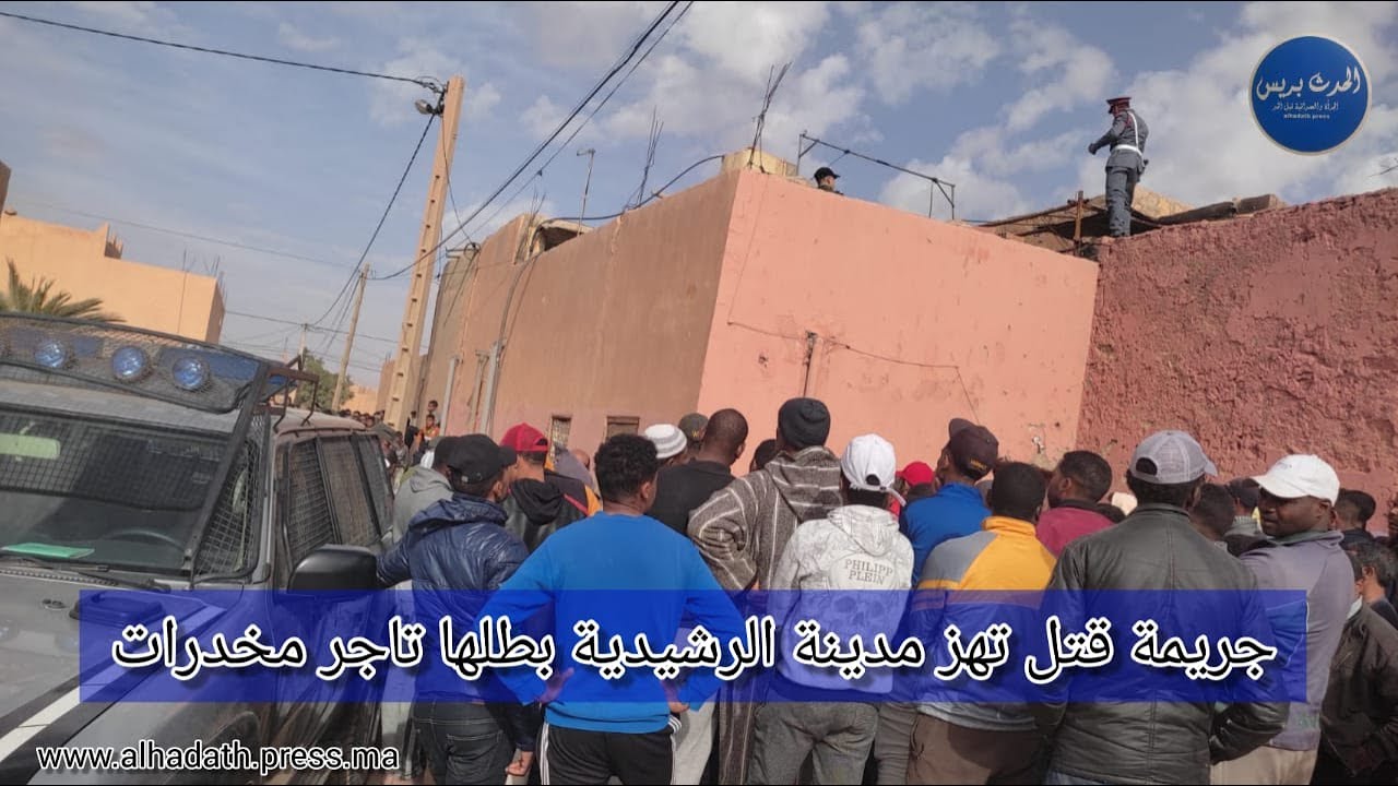 جريمة قتل تهز مدينة الرشيدية بطلها تاجر مخدرات