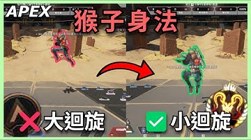 【APEX身法教學】如何用迴旋跳秀出猴子般的身法｜迴旋跳、AD跳、大迴旋、小迴旋、lurch strafe…｜《斷斷聊APEX》