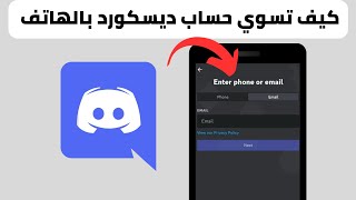 طريقة انشاء حساب ديسكورد بالهاتف Discord - كيف اسوي حساب ديسكورد