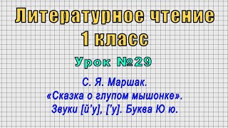 Литературное чтение 1 класс (Урок№29 - С. Я. Маршак. «Сказка о глупом мышонке». Звуки [й’у], [’у].)