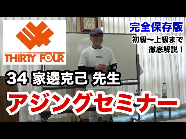 34サーティフォー家邊克己先生の講座！アジングセミナー！完全保存版