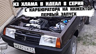 ОЖИЛА ПОСЛЕ 8МИ ЛЕТ ПРОСТОЯ. КУПИЛ ДОНОРА ДЛЯ ВАЗ 21099. ПЕРВЫЙ ЗАПУСК. ИЗ ХЛАМА В ИДЕАЛ #21099