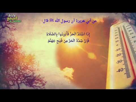 سبب شد ة الحر حديث نبوي يذكر الأمر حالات واتساب دينية