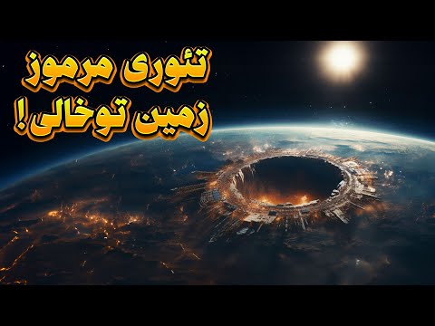 تئوری زمین توخالی آیا پادشاهی افسانه ای آگارتا در زیر زمین پنهان شده