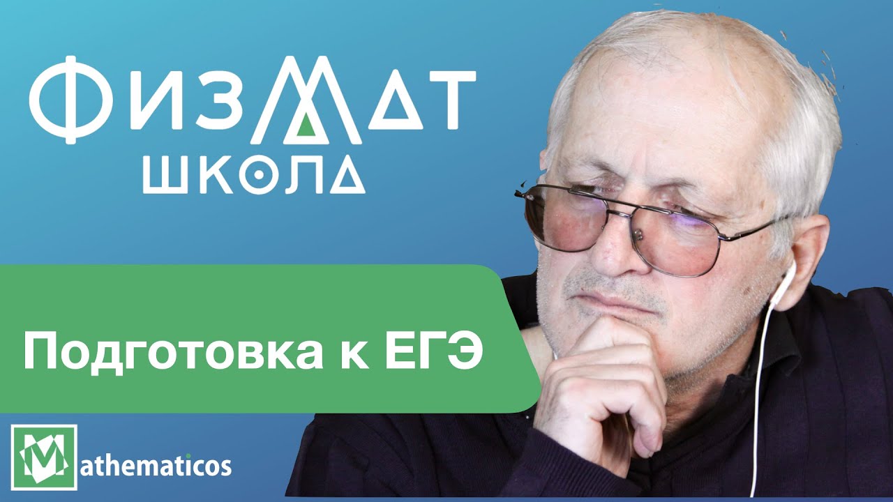 Подготовка к ЕГЭ по математике и физике - YouTube