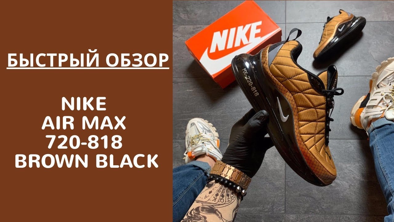 ОБЗОР МУЖСКИХ КРОССОВОК Nike Air Max 720-818 Brown Black. СМОТРЕТЬ ОБЗОР!