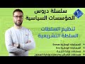 السلطة التشريعية الدرس الخامس دورة التحضير للمسابقات الوطنية Enmas Ena 
