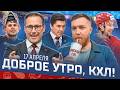 ДОБРОЕ УТРО, КХЛ ⏰ Обзор игр плей-офф Кубка Гагарина | Локомотив сыграет с Авангардом в полуфинале 🔥