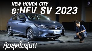 ตัวคุ้ม!! NEW HONDA CITY e:HEV SV ไฮบริดรุ่นย่อยใหม่