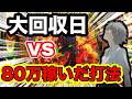 【エヴァ17】【事実】大回収日に最強打法試してみたらえぐ過ぎ案件！【検証】【最強オカルト】