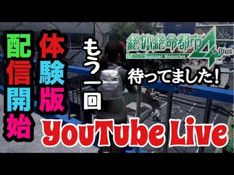 ついに配信開始！絶体絶命都市４体験版をもう一回やる！