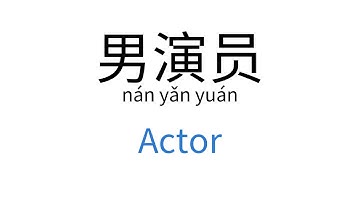 How to say "Actor" in Chinese | 男演员(nán yǎn yuán)