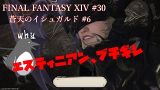 モグの試練？ポンポン引っこ抜けばry【FINAL FANTASY XIV 】 #30【蒼天のイシュガルド#6】