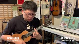 Video thumbnail of "MayDay五月天〈愛情的模樣〉烏克麗麗演奏獨奏Solo with ACE R65 Tenor Ukulele"