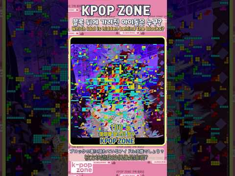 [tetris] 블록으로 완성되는 아이돌 얼굴! #kpop #ive #아이브 #장원영 #리즈 #이서 #안유진 #가을 #레이 #해야 #xoxz #shorts
