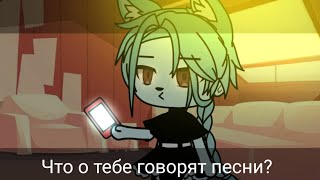 Glmv: ~что твои песни говорят о тебе?~