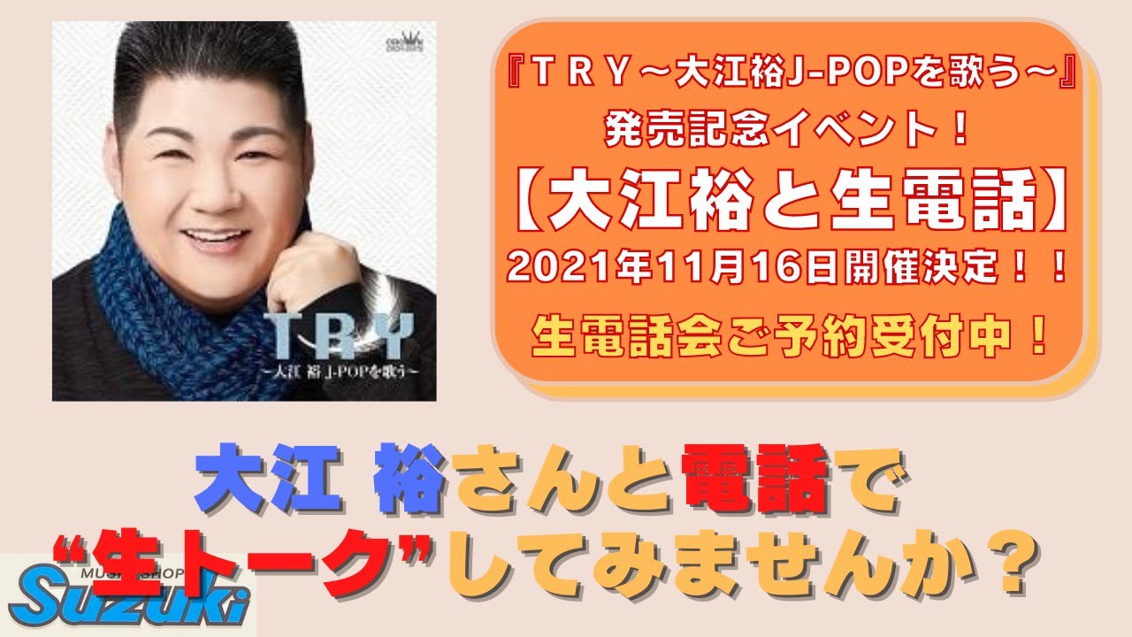 イベントのお知らせ Try 大江裕j Popを歌う 発売記念 大江裕と生電話 21年11月16日開催決定 Youtube