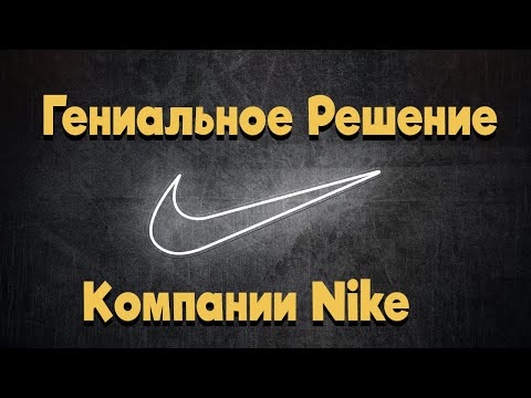 КАК В КОМПАНИИ NIKE РЕШИЛИ ПРОБЛЕМУ ВОРОВСТВА КРОССОВОК НА ЗАВОДАХ / ГЕНИАЛЬНАЯ МЫСЛЬ