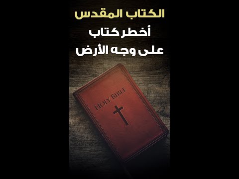 فيديو: أين يوجد إيزابل في الكتاب المقدس؟