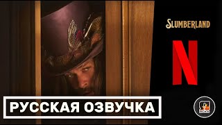 Страна Снов | Slumberland | Русский трейлер
