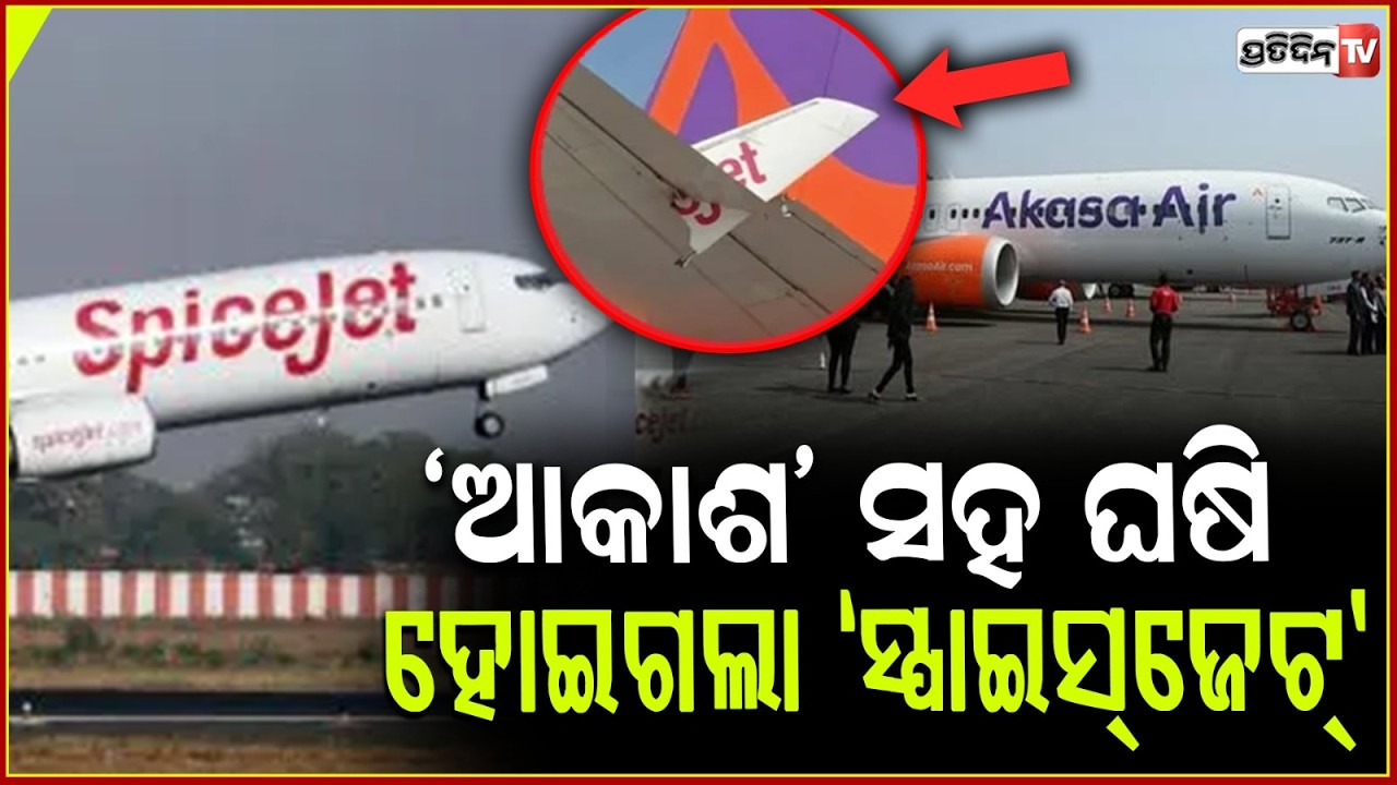 ଦିଲ୍ଲୀ ଏୟାରପୋର୍ଟରେ ଦୁର୍ଘଟଣା, ରନୱେ ବେଳେ ବାଡ଼େଇ ହୋଇଗଲା ଦୁଇ ବିମାନ ! SpiceJet Akasa Air accident