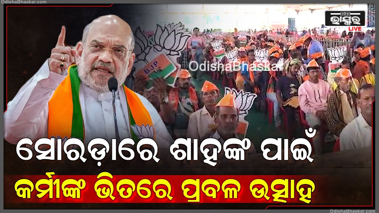 ଅମିତ ଶାହ ଆସିବା ପୂର୍ବରୁ ଗଞ୍ଜାମର ସୋରଡ଼ାରରେ ସମର୍ଥକଙ୍କ ପ୍ରବଳ ଭିଡ଼,ସମସ୍ତଙ୍କ ମଧ୍ୟରେ ଦେଖିବାକୁ ମିଳିଛି ଉତ୍ସାହ