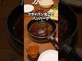 ▼レシピはこちら▼「フライパン丸ごとハンバーグ」 詳しいレシピは概要欄をチェック！
