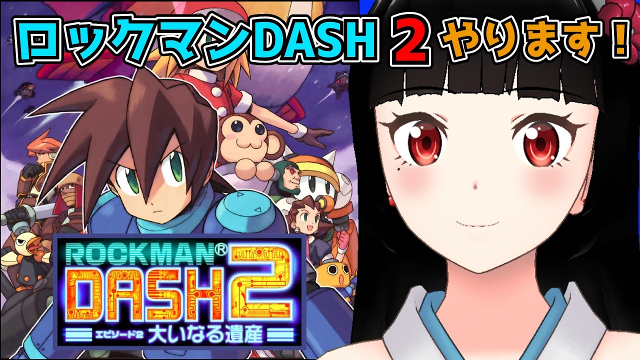ロックマンDASH2】来年シリーズ30周年ですよ！3の最新情報はよ！【バ美