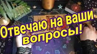 Ваши вопросы - ответы карт Таро!