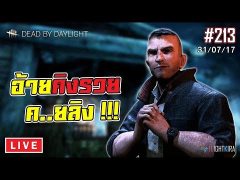 [ย้อนหลัง] Dead by Daylight #213 | อ้ายคิงรวย เป็นคนรักลิง!!! (31/07/17) - [ย้อนหลัง] Dead by Daylight #213 | อ้ายคิงรวย เป็นคนรักลิง!!! (31/07/17)