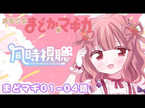 【アニメ同時視聴】鬱アニメ好きと見る魔法少女まどか☆マギカ　１～４話【儚 いちか】