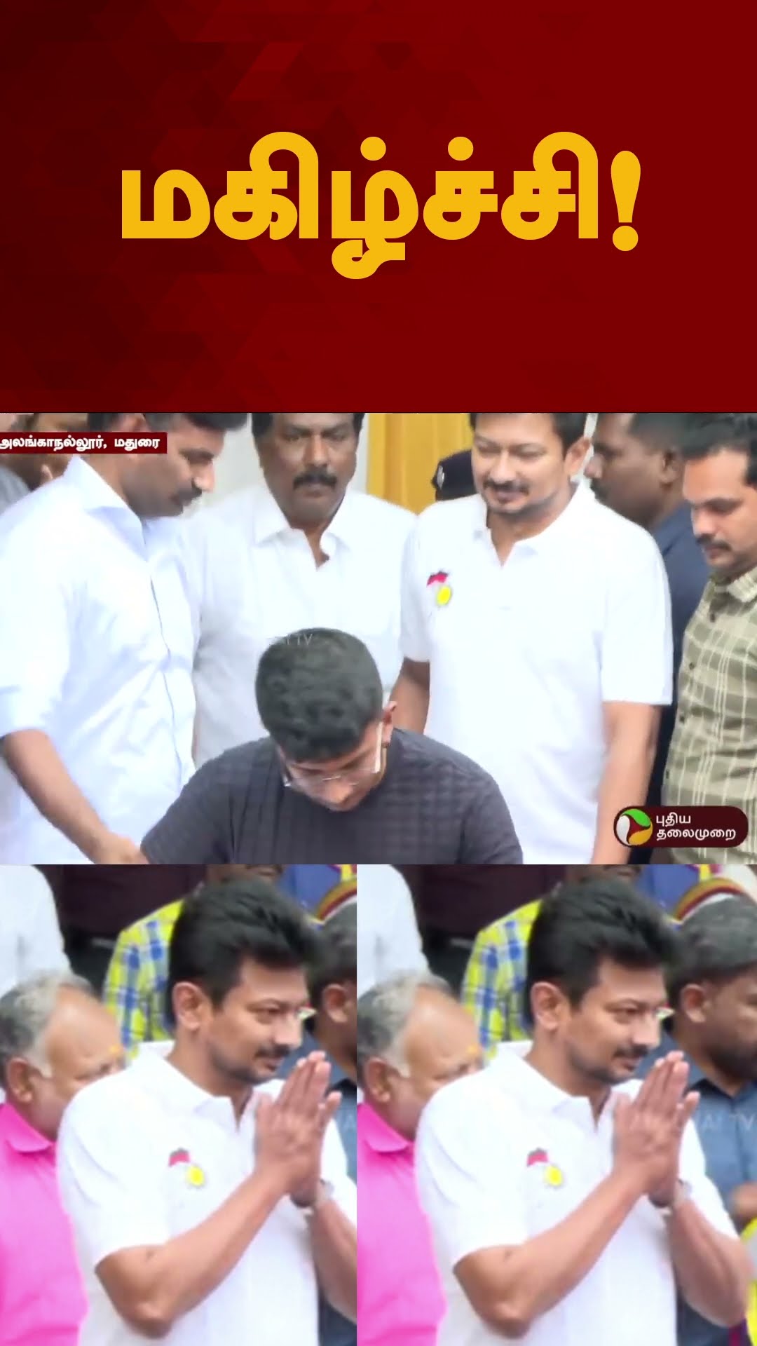 மகிழ்ச்சி! | #shorts | #udhayanidhistalin