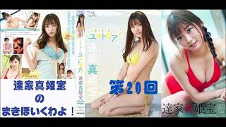 達家 真姫宝 のまきほいくわよ！　第20回  20211123