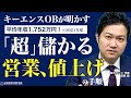 【1人当たり経常3328万】キーエンスOBに学ぶ、営業・販売・価格設定｜ニーズ探索｜価値創出の構造《田尻望》