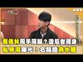 他調教！蔡依林同手同腳搖身舞后！蔡依林私房湯曝光！名醫證消水腫！【聚焦2.0】第636集