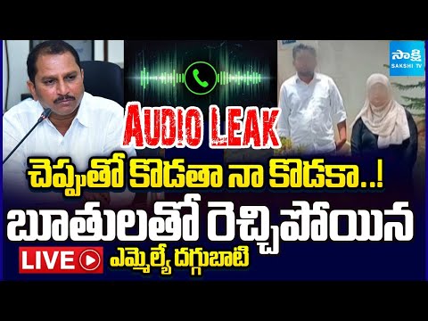 LIVE : ఎమ్మెల్యే దగ్గుపాటి బూతు పురాణం | TDP MLA Daggubati Prasad SENSATIONAL Audio Leak | Sakshi TV - SAKSHITV