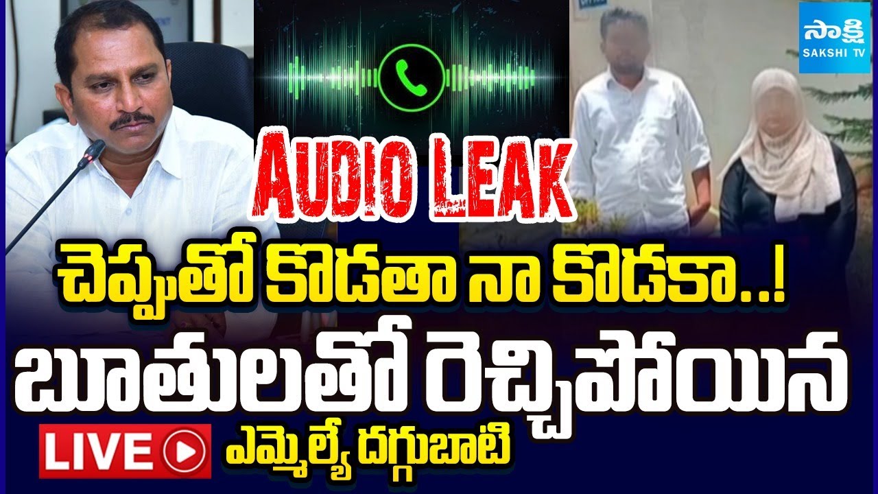 LIVE : ఎమ్మెల్యే దగ్గుపాటి బూతు పురాణం | TDP MLA Daggubati Prasad SENSATIONAL Audio Leak | Sakshi TV