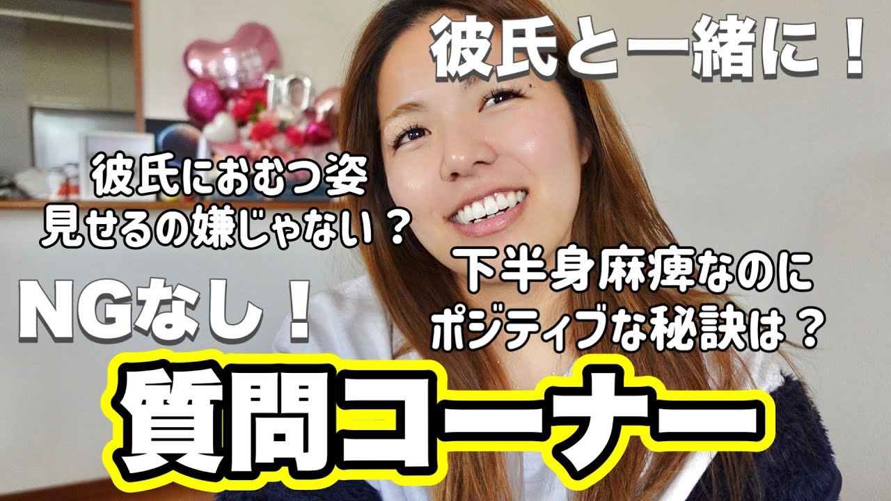 【車椅子女子】彼氏におむつ姿見せるの嫌じゃない？彼氏の反応は？NGなしの質問コーナー！